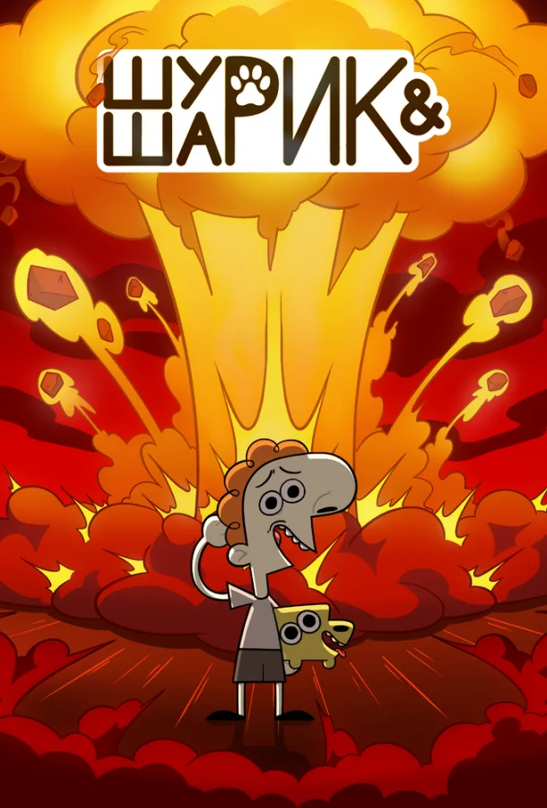 Шурик и Шарик